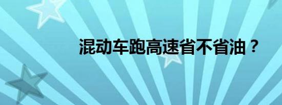 混动车跑高速省不省油？