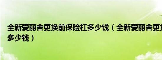 全新爱丽舍更换前保险杠多少钱（全新爱丽舍更换前保险杠多少钱）