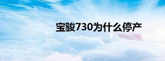 宝骏730为什么停产