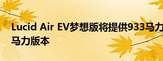 Lucid Air EV梦想版将提供933马力和1111马力版本