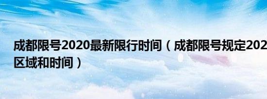 成都限号2020最新限行时间（成都限号规定2022成都限行区域和时间）