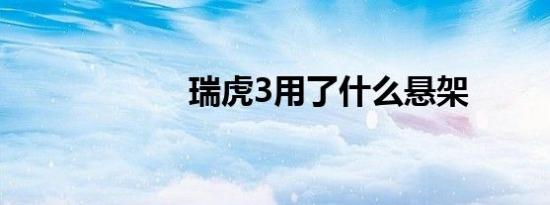 瑞虎3用了什么悬架