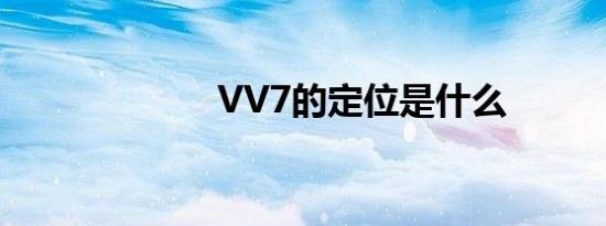 VV7的定位是什么