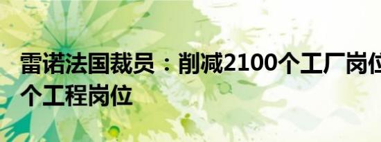 雷诺法国裁员：削减2100个工厂岗位和1500个工程岗位