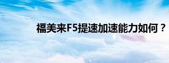 福美来F5提速加速能力如何？