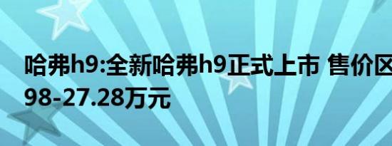 哈弗h9:全新哈弗h9正式上市 售价区间为20.98-27.28万元