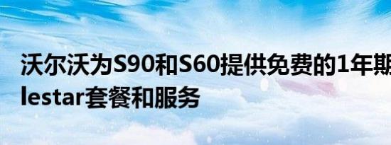 沃尔沃为S90和S60提供免费的1年期保险 Polestar套餐和服务