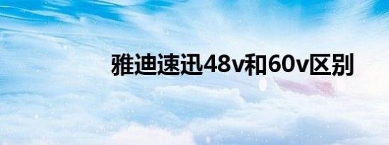 雅迪速迅48v和60v区别