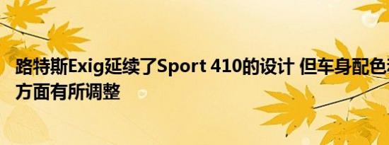 路特斯Exig延续了Sport 410的设计 但车身配色和部分细节方面有所调整