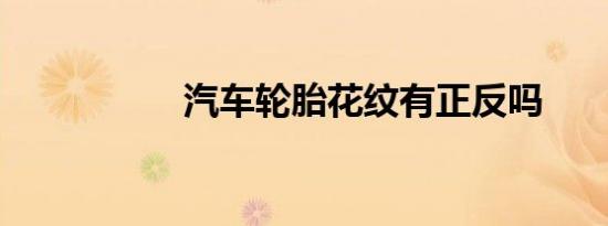 汽车轮胎花纹有正反吗