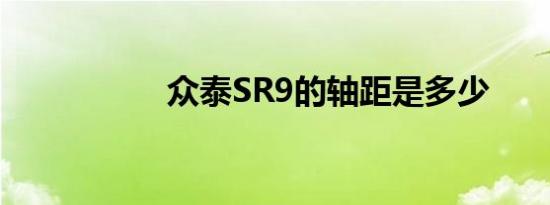 众泰SR9的轴距是多少