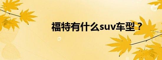 福特有什么suv车型？