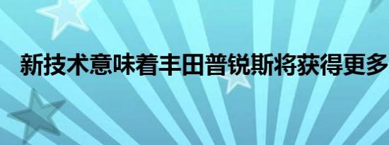 新技术意味着丰田普锐斯将获得更多MPG