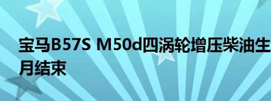 宝马B57S M50d四涡轮增压柴油生产将于9月结束