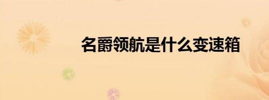 名爵领航是什么变速箱