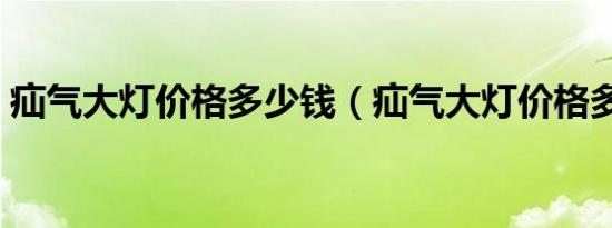 疝气大灯价格多少钱（疝气大灯价格多少钱）