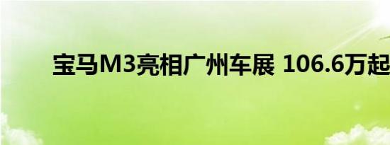 宝马M3亮相广州车展 106.6万起售