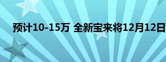 预计10-15万 全新宝来将12月12日上市