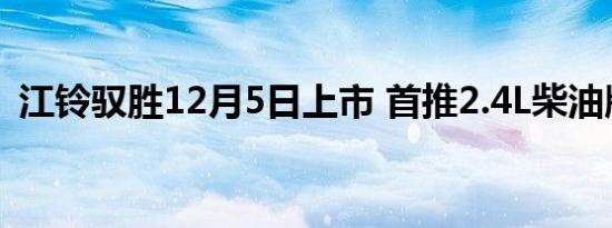 江铃驭胜12月5日上市 首推2.4L柴油版车型