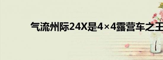 气流州际24X是4×4露营车之王