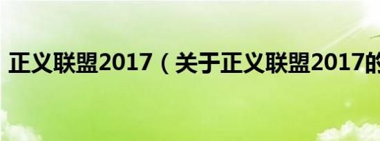 正义联盟2017（关于正义联盟2017的介绍）