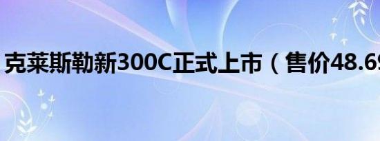 克莱斯勒新300C正式上市（售价48.69万元）