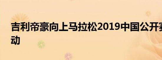 吉利帝豪向上马拉松2019中国公开赛正式启动