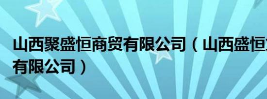 山西聚盛恒商贸有限公司（山西盛恒文化传播有限公司）