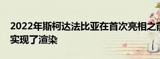 2022年斯柯达法比亚在首次亮相之前就已经实现了渲染