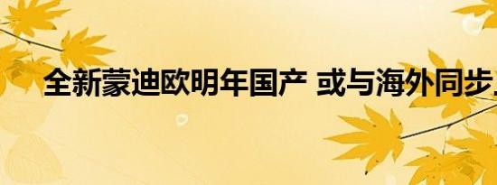 全新蒙迪欧明年国产 或与海外同步上市