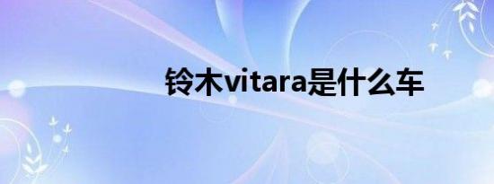 铃木vitara是什么车