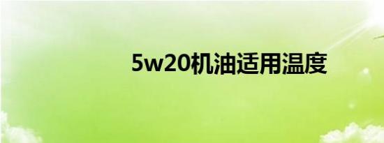 5w20机油适用温度