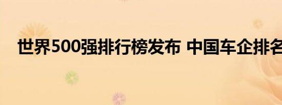 世界500强排行榜发布 中国车企排名上涨