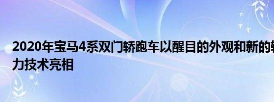 2020年宝马4系双门轿跑车以醒目的外观和新的轻度混合动力技术亮相