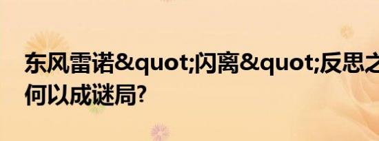 东风雷诺"闪离"反思之一:善后何以成谜局?