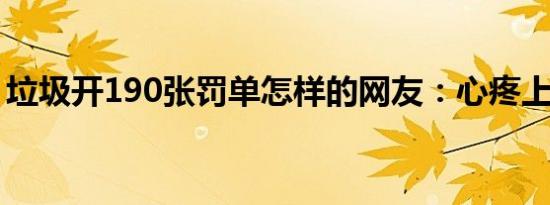 垃圾开190张罚单怎样的网友：心疼上海市民