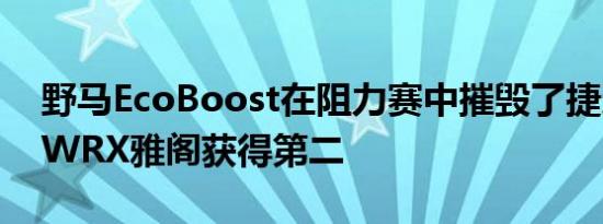 野马EcoBoost在阻力赛中摧毁了捷达GLI和WRX雅阁获得第二