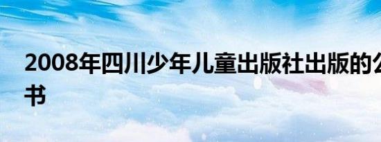 2008年四川少年儿童出版社出版的公主球丛书