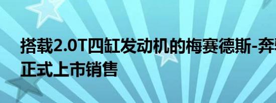 搭载2.0T四缸发动机的梅赛德斯-奔驰G350正式上市销售