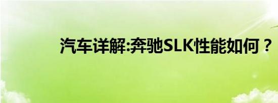 汽车详解:奔驰SLK性能如何？