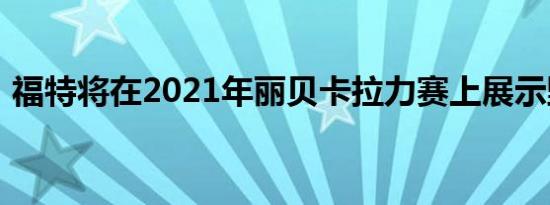 福特将在2021年丽贝卡拉力赛上展示野马队