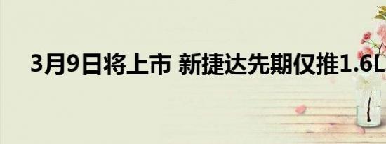 3月9日将上市 新捷达先期仅推1.6L车型