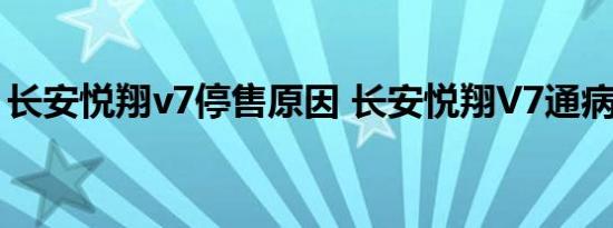 长安悦翔v7停售原因 长安悦翔V7通病很多吗