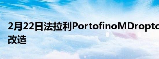 2月22日法拉利PortofinoMDroptop的技术改造