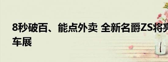 8秒破百、能点外卖 全新名爵ZS将亮相成都车展