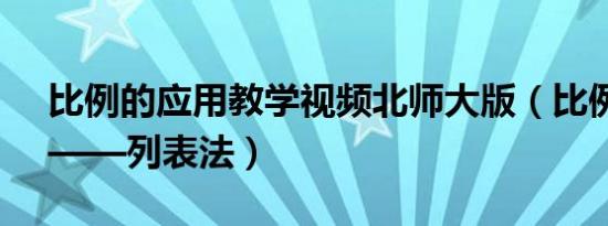 比例的应用教学视频北师大版（比例的应用——列表法）