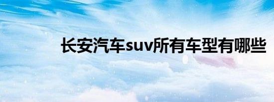 长安汽车suv所有车型有哪些