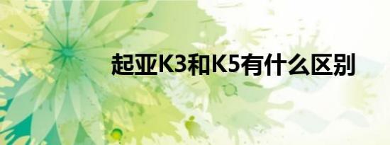 起亚K3和K5有什么区别