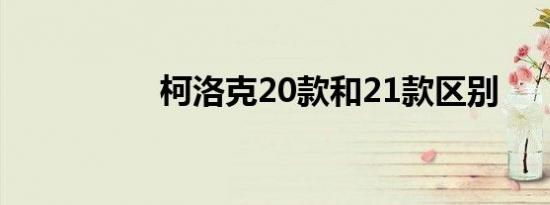 柯洛克20款和21款区别