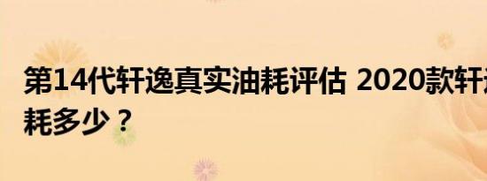 第14代轩逸真实油耗评估 2020款轩逸实际油耗多少？